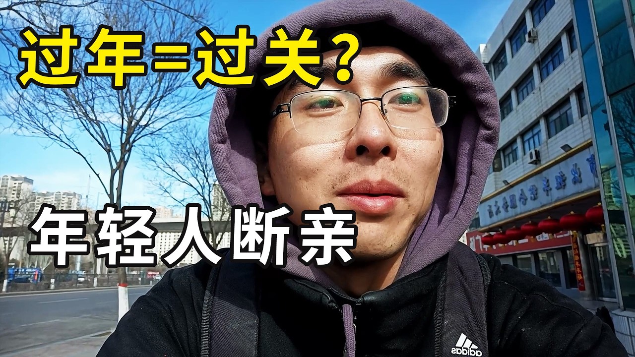 聊聊过年的感受，过年如渡劫，焦虑、内耗、想逃，逃离过年的年轻人，正在断亲