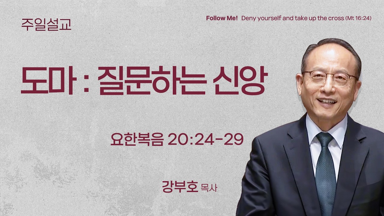[양재 토요주일 1부 예배] 도마 : 질문하는 신앙 (요한복음 20:24-29) | 강부호 목사 | 2026.02.28