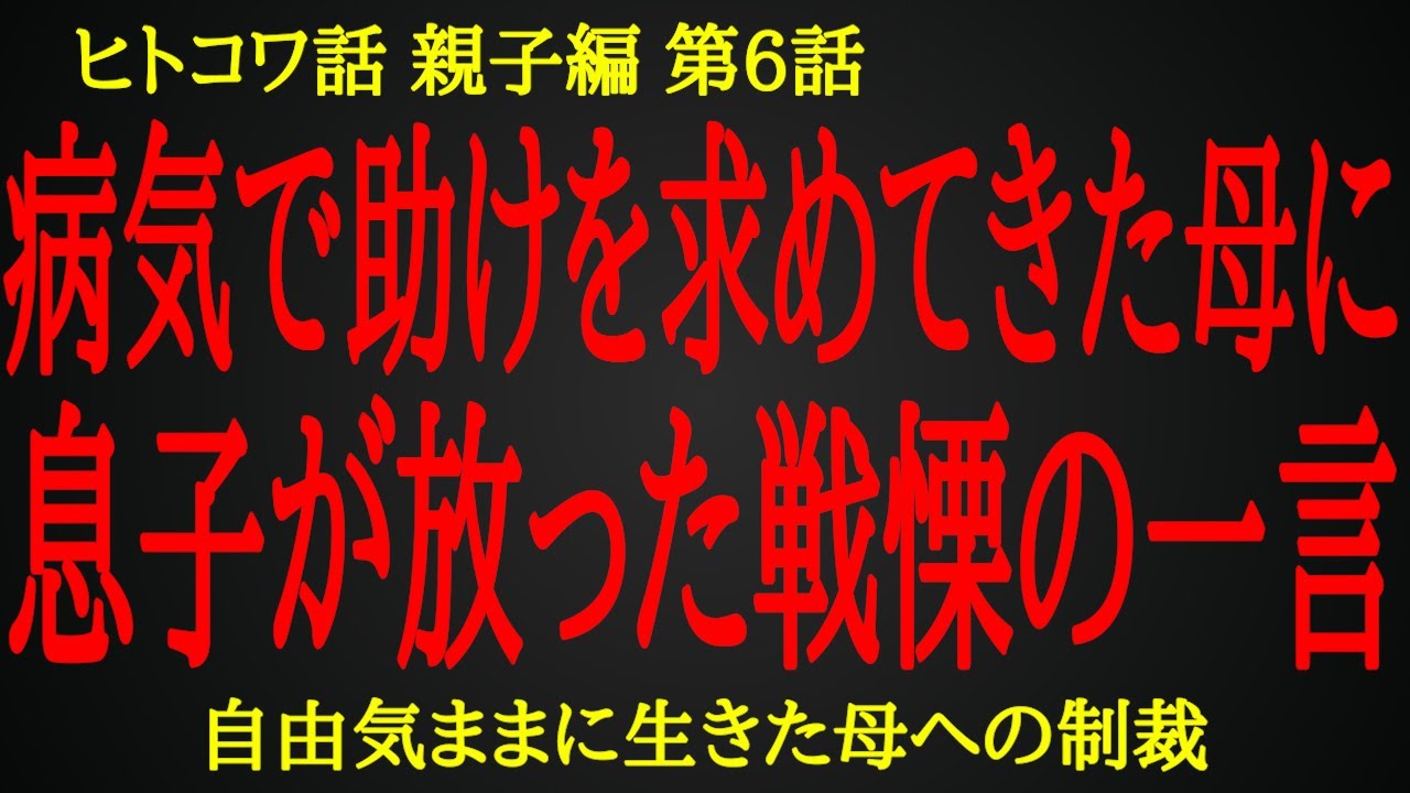 【2ch ヒトコワ】母に失望してた息子からの戦慄の一言【人怖】