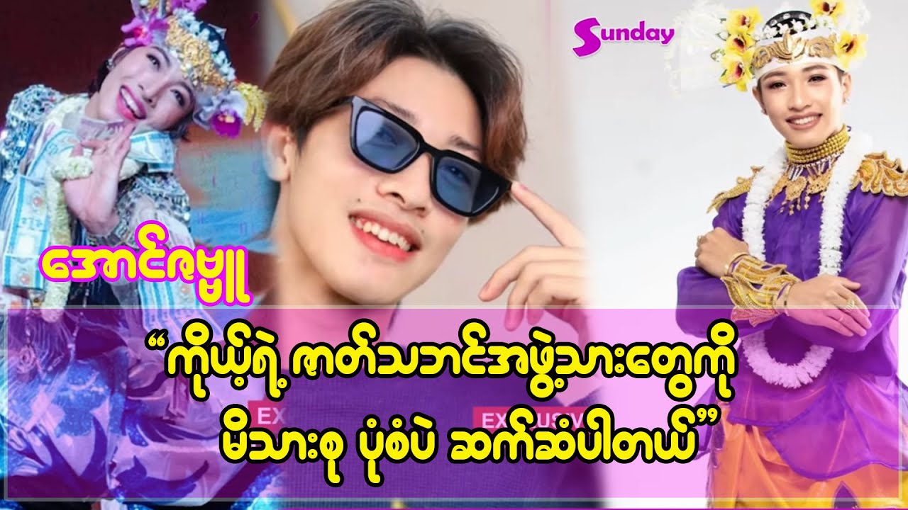 ကျွန်တော်ကတော့ ဇာတ်သဘင်ကို ပိုပြီးချစ်တယ်လို့ပြေလို့ရပါတယ်