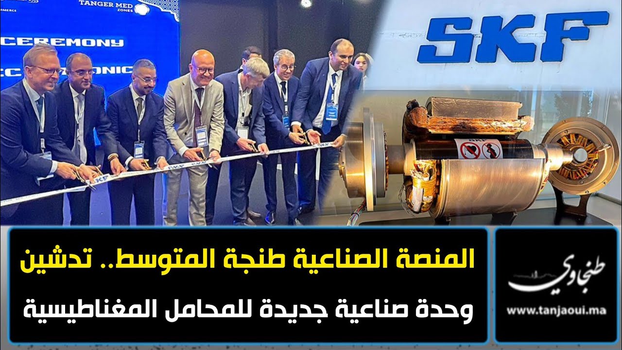 المنصة الصناعية طنجة المتوسط.. تدشين وحدة صناعية جديدة للمحامل المغناطيسية