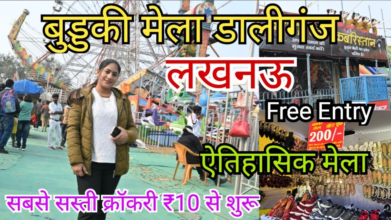बुड़क्की मेला लखनऊ 2024 | Katki Mela Lucknow 2024 | Daliganj buddaki mela Lucknow 2024 |Buddaki mela