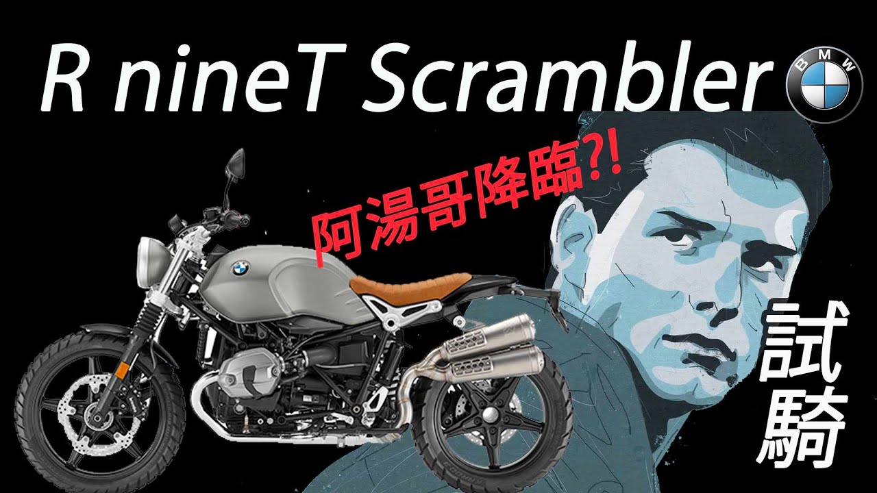 【日本機車專欄》神車降臨 不止帥也快BMW R nineT Scrambler 2021 試騎 | 騎上去你也是湯姆克魯思