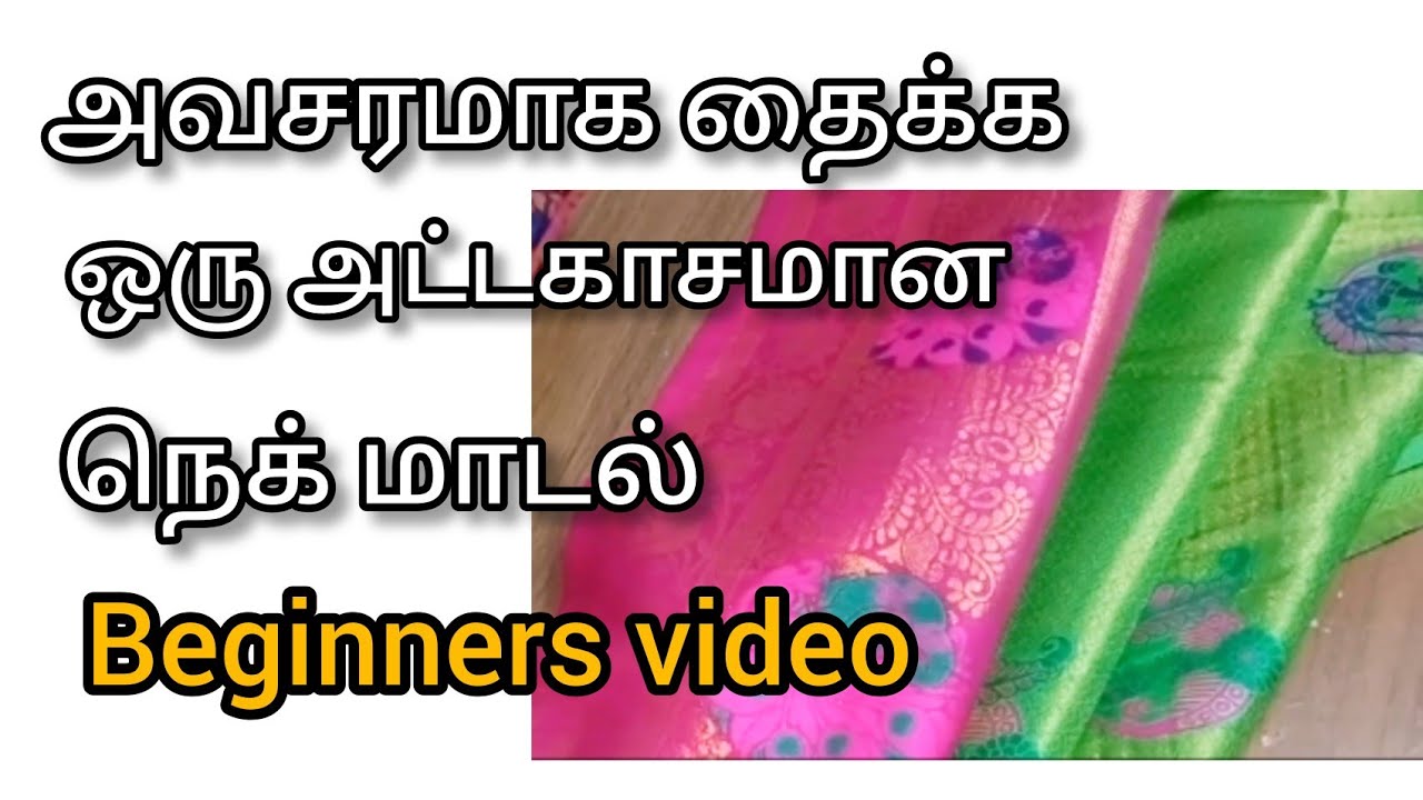 beginners video/அவசரமாக தைக்க ஒரு சூப்பரான நெக் மாடல் /thangam Tailor/design blouses for beginners