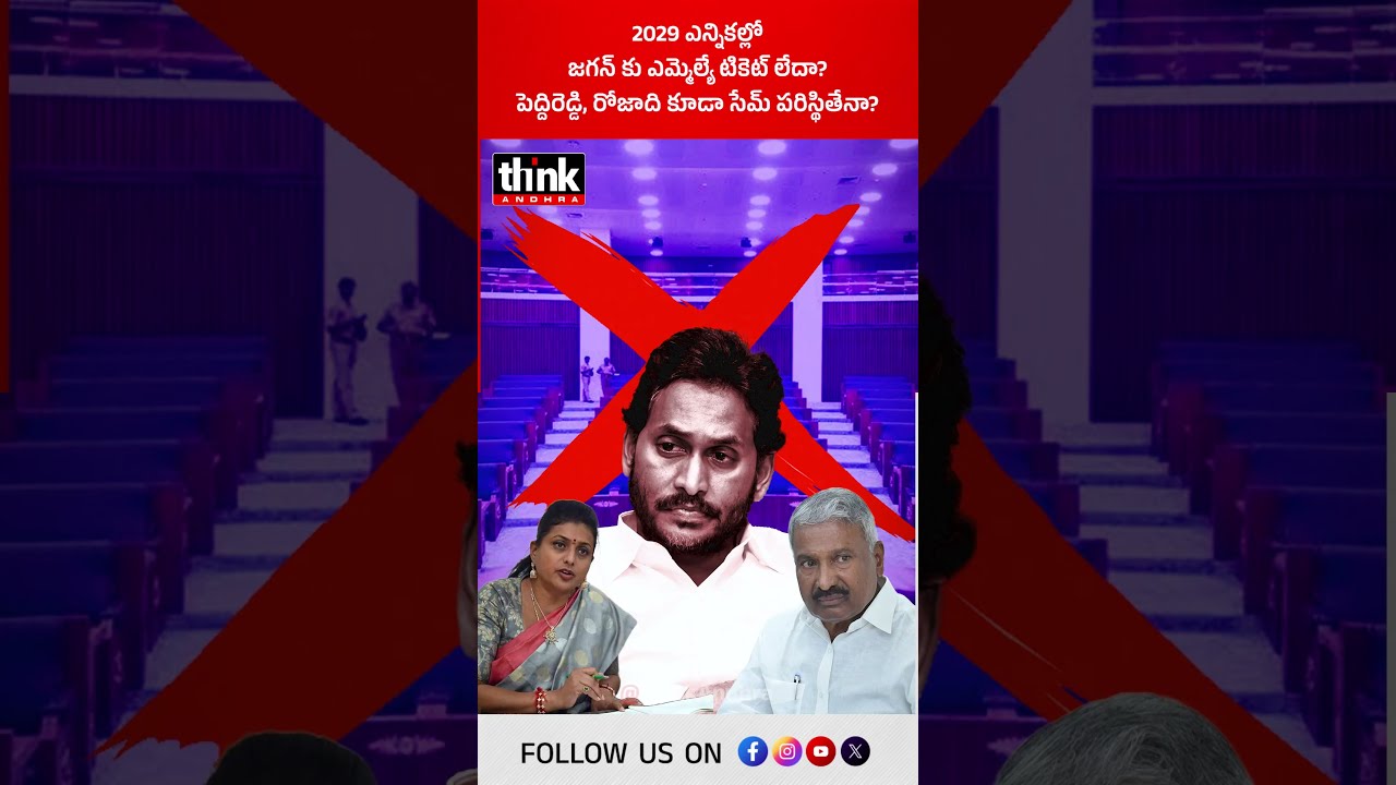 2029 లో ఎన్నికల్లో జగన్ కు ఎమ్మెల్యే టికెట్ లేదా? పెద్దిరెడ్డి, రోజాది కూడా సేమ్ పరిస్థితేనా? #ysrcp