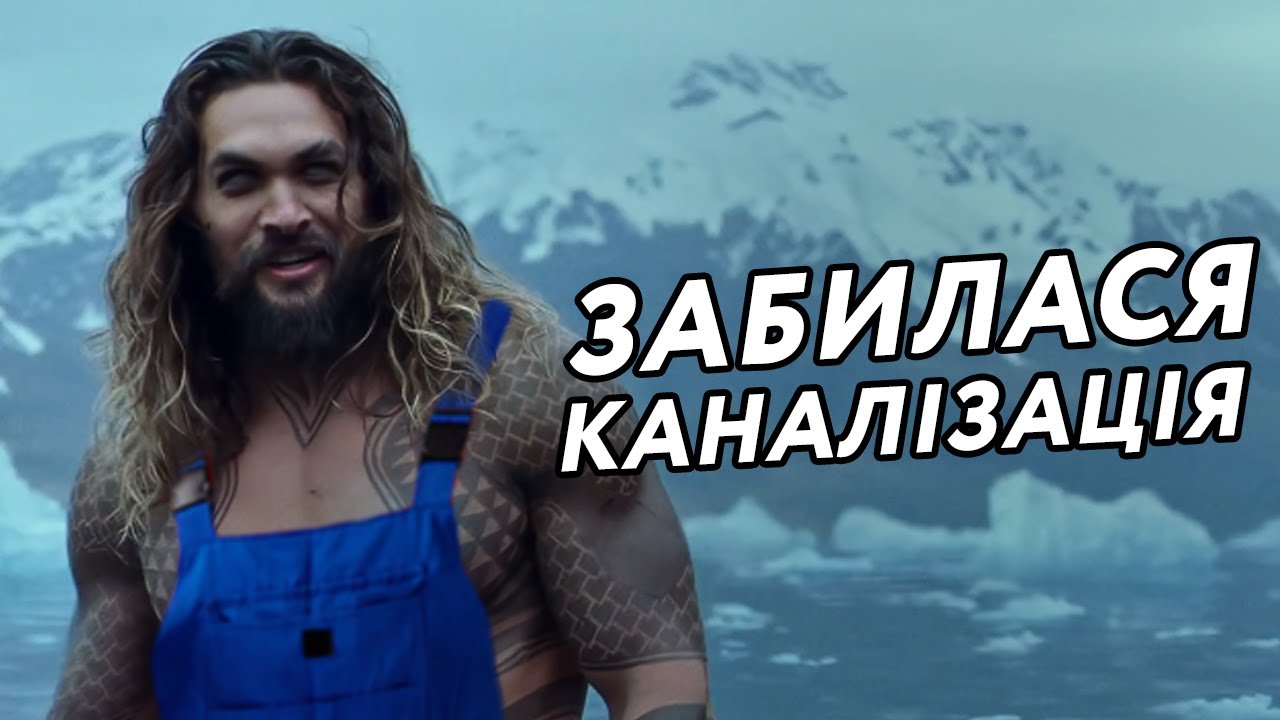 Аквамен — сантехнік від Бога (Переозвучка)