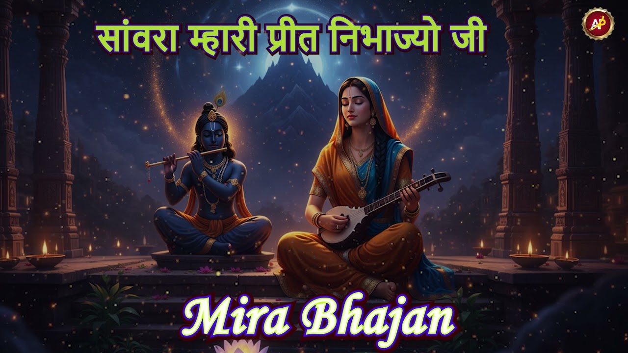 सांवरा म्हारी प्रीत निभाज्यो जी | Popular Mira Bhajan | Sanwara Mhari Preet Nibhajyo Ji