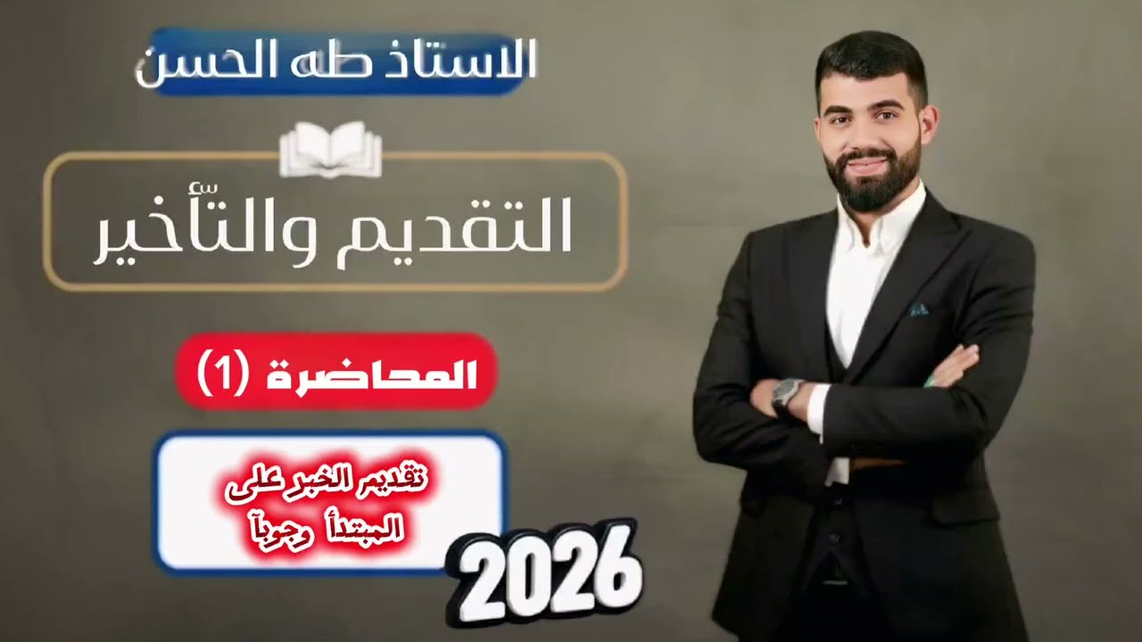 السادس الاعدادي /التقديم والتاخير م(1)  تقديم الخبر وجوبا 