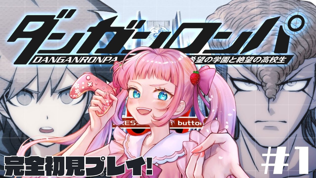 【ダンガンロンパ】1㎜も知らなかったら推しが全ロス  #3 【完全初見プレイ】