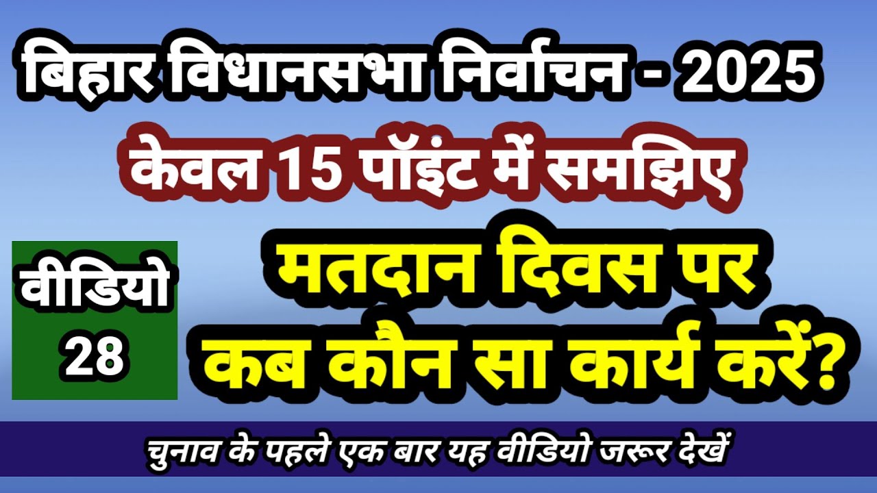 मतदान दिवस पर कब कौन सा कार्य करें?/वीडियो- 28/ बिहार विधान सभा इलेक्शन