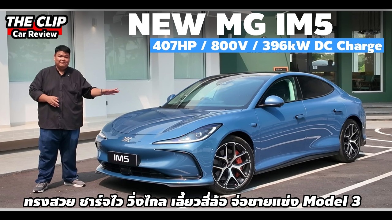 พรีวิวรอบคัน MG IM5 Long Range ทรงสวย ของเล่นเยอะ เสียดาย Dual-motor ไม่มา