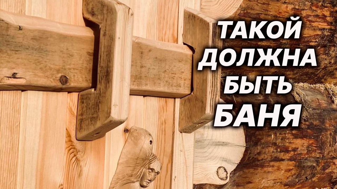 Это СОВСЕМ ДРУГАЯ Баня. Баня из СРУБА Без ДЫМОХОДА.