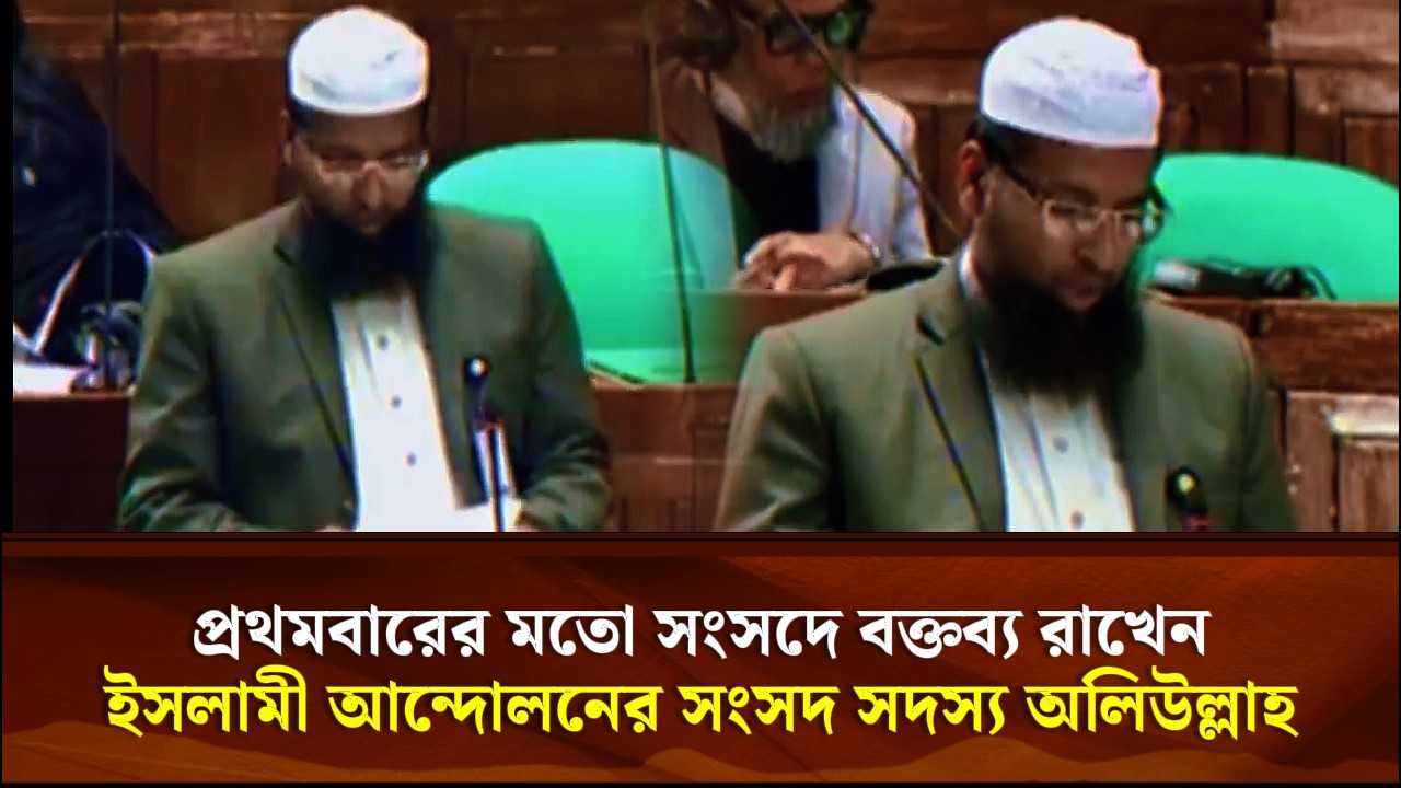 প্রথমবারের মতো সংসদে বক্তব্য রাখেন ইসলামী আন্দোলনের সংসদ সদস্য অলিউল্লাহ | Face The People
