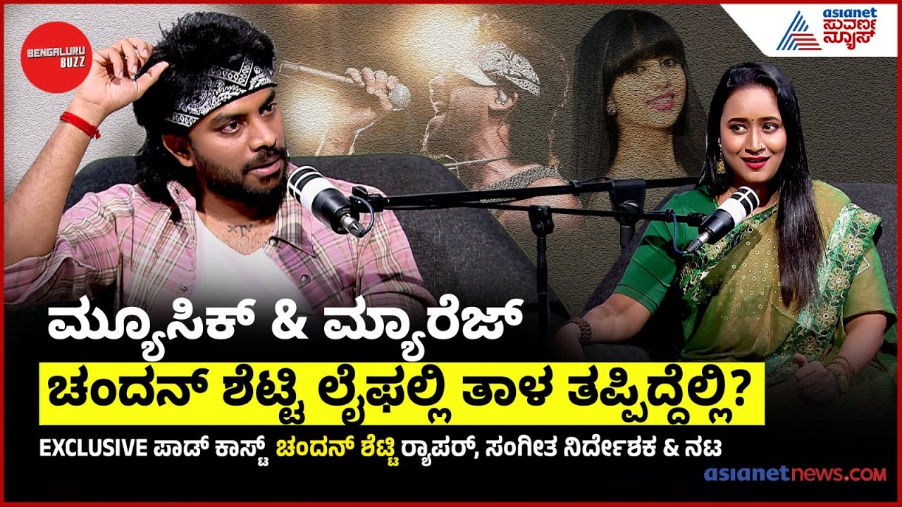 ಮನೆ ಇದೆ, ಕಾರ್‌ ಇದೆ, ಎಲ್ಲಾ ಇದೆ, ಆದ್ರೆ ಮೋಟಿವೇಶನ್‌ ಮಾತ್ರ ಇರ್ಲಿಲ್ಲ Bengaluru Buzz Podcast Chandan Shetty