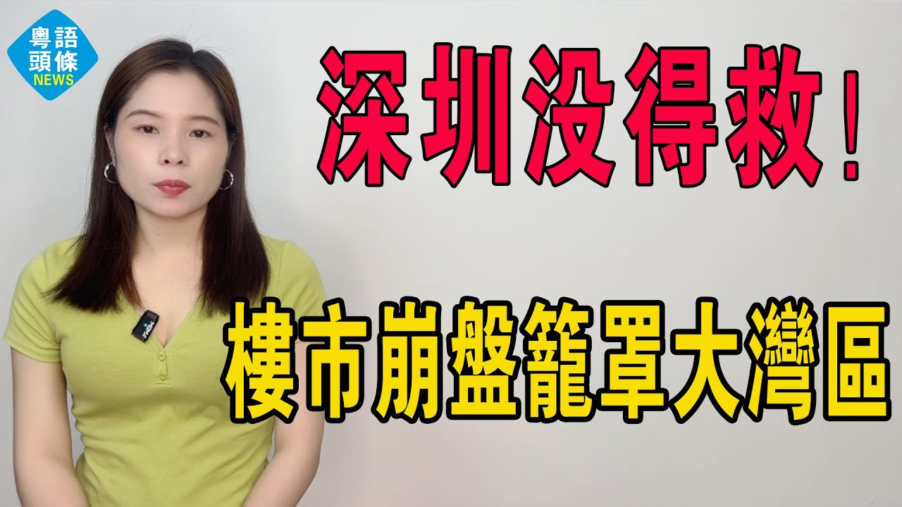 沒得救羅！深圳狂瀉5成！法拍房天塌地陷！主血虧哭訴「虧麻崩潰」，昔日明星豪宅淪為「燙手山芋」，炒房客陷泥潭，樓市崩盤籠罩大灣區！一生積蓄全打水漂。#大灣區樓盤 #房地產 #深圳樓盤 #深圳