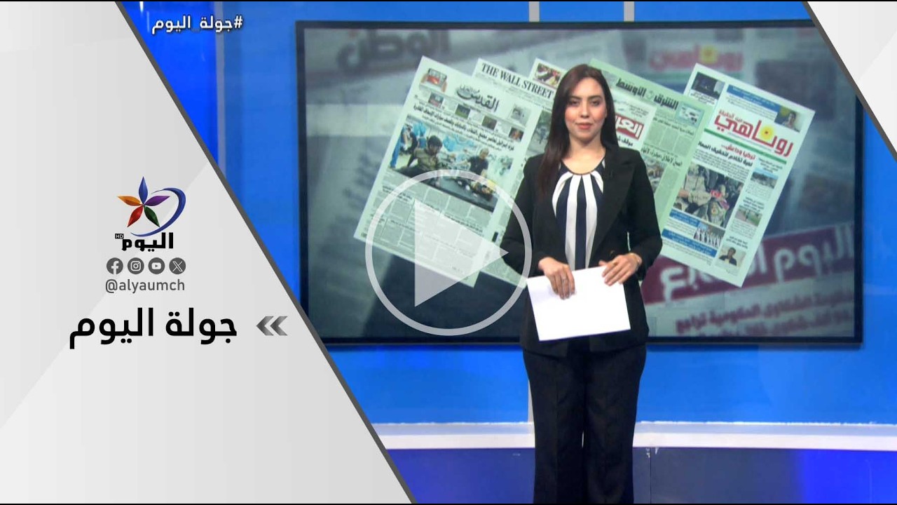 جولة اليوم  | قناة اليوم  10-03-2026