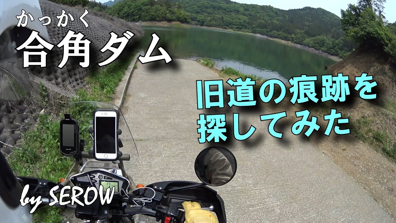 秩父 合角ダムに沈んだ旧道の痕跡を探してみた（秩父4ダムの一つ合角ダム周辺を一周して）