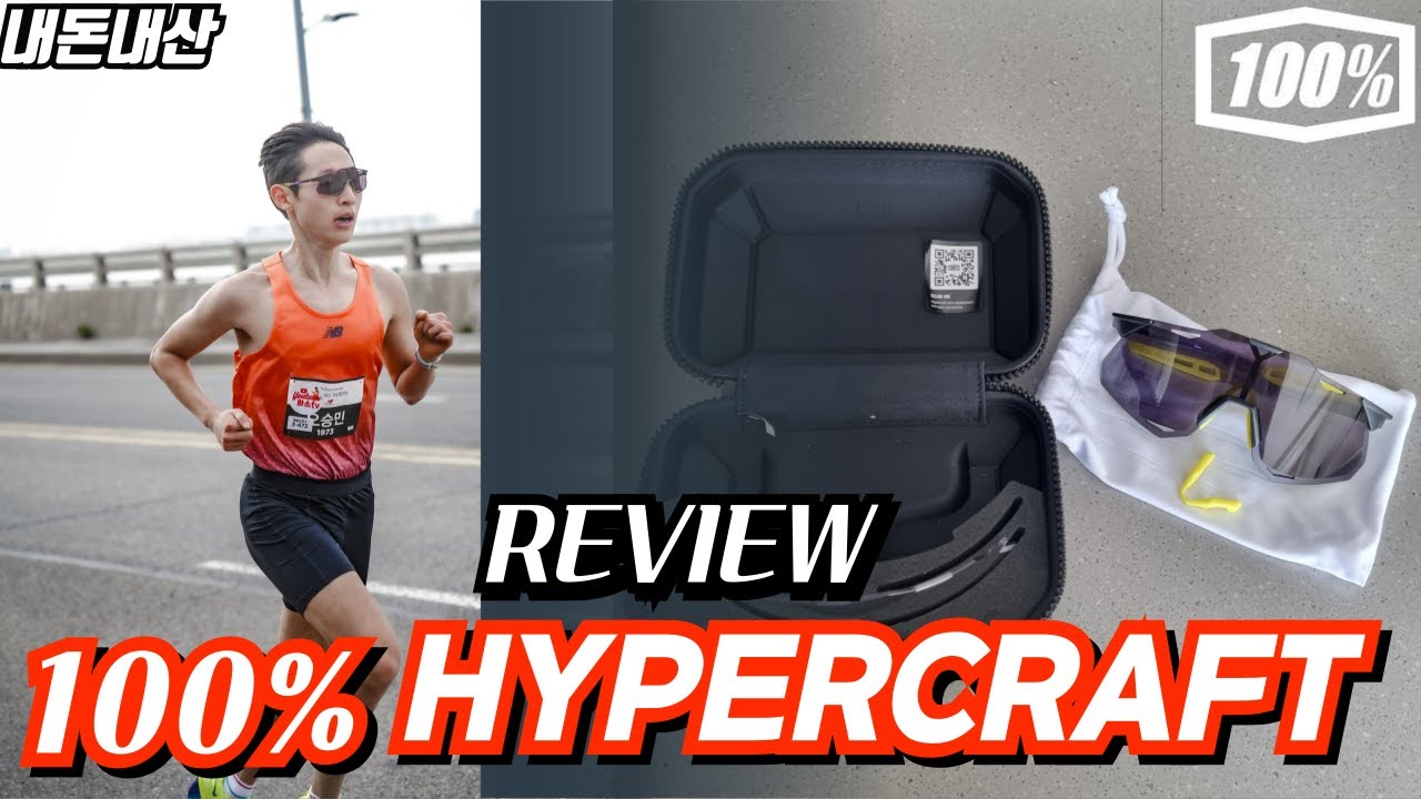 100% 하이퍼 크래프트 내돈내산 리뷰(100% hypercraft review) / 런닝선글라스 추천 / 마라톤 선글라스/마라톤 선글라스 추천