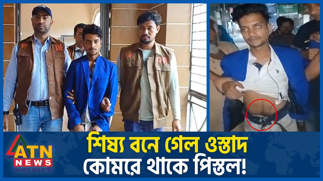 শিষ্য বনে গেল ওস্তাদ, কোমরে থাকে পিস্তল! ডিবির জালে ধরা | Savar Crime | Detective Branch | ATN News