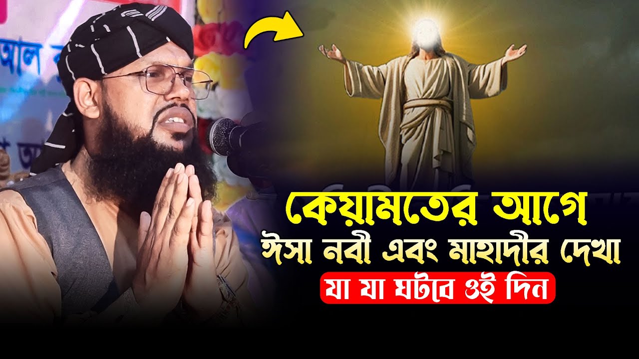 কেয়ামতের আগেযা যা ঘটবে/ মুফতি ইদ্রিস হোসাইন আল কাদেরী ওয়াজ