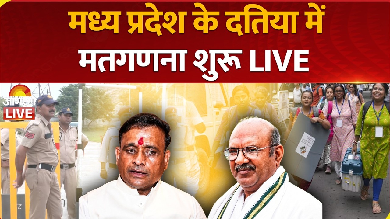 MP Datia Bypoll Election Result Live Updates: दतिया में कौन जीतेगा? वोटों की गिनती चालू, देखिए LIVE