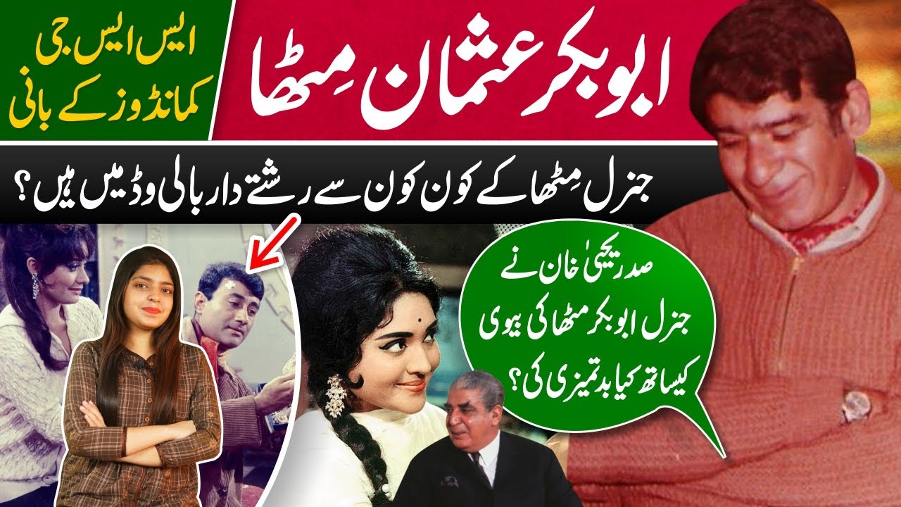 Life story of Maj. General Aboobaker Osman Mitha; (Founder of SSG Group of Pak Army) | Memon Family