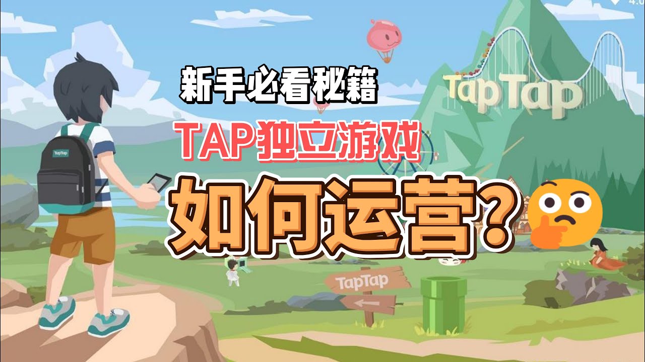 TapTap独立游戏发行终极指南：零分成+4400万MAU，如何复制《元气骑士》神话？