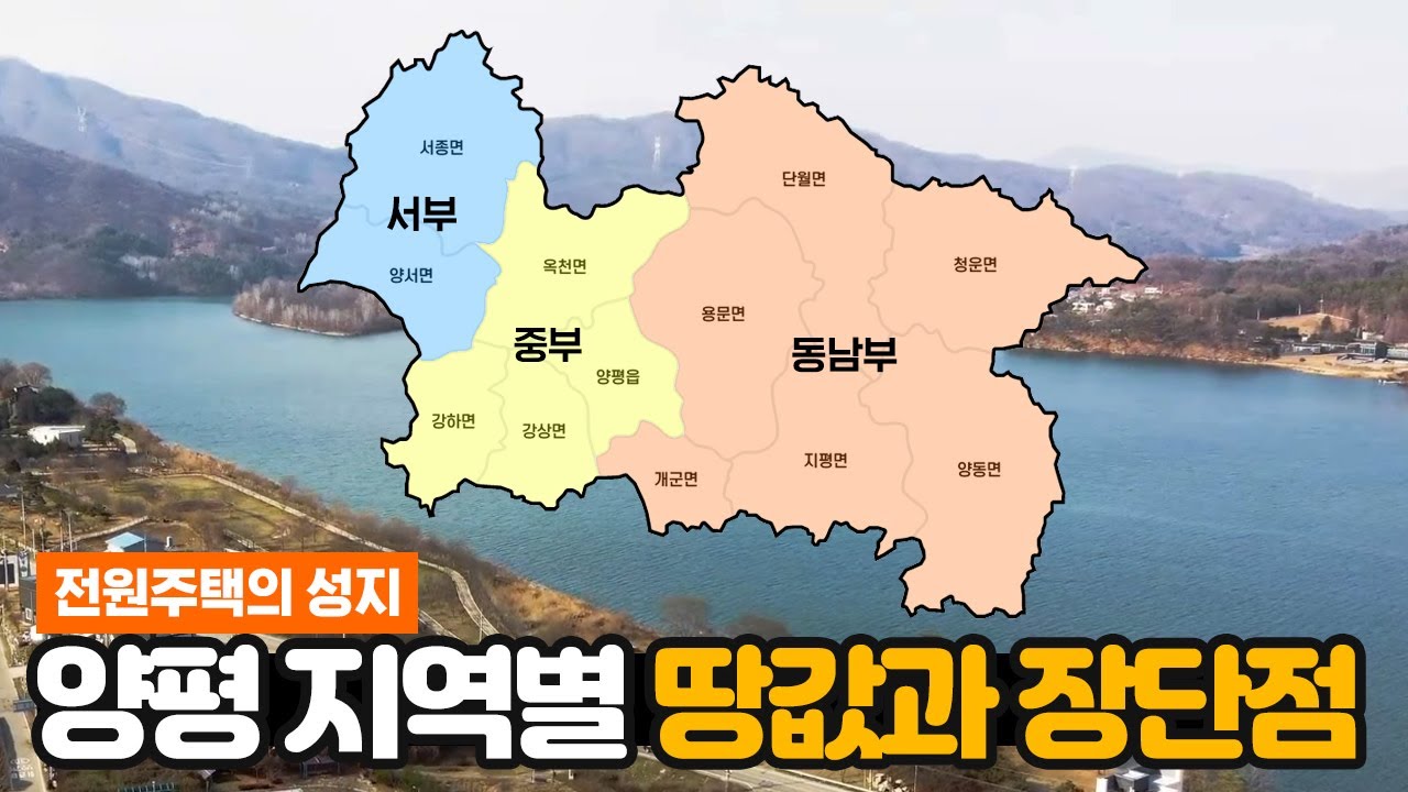 양평 지역별 땅값과 장단점, 전원주택의 성지 양평에서 나에게 맞는 지역은?