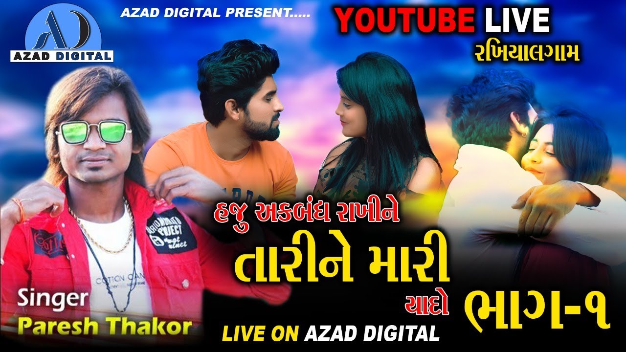 Tari ne mari yaado ll Paresh Thakor ll New Live 2022 ll Rakhiyal live ll