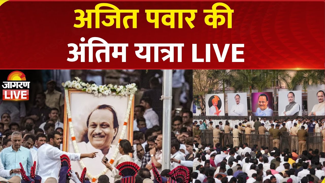 Ajit Pawar Funeral LIVE | अजित पवार की अंतिम यात्रा | Baramati Plane Crash | Maharashtra News