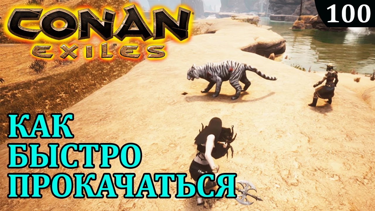 Conan Exiles КАК БЫСТРО ПРОКАЧАТЬ РАБА
