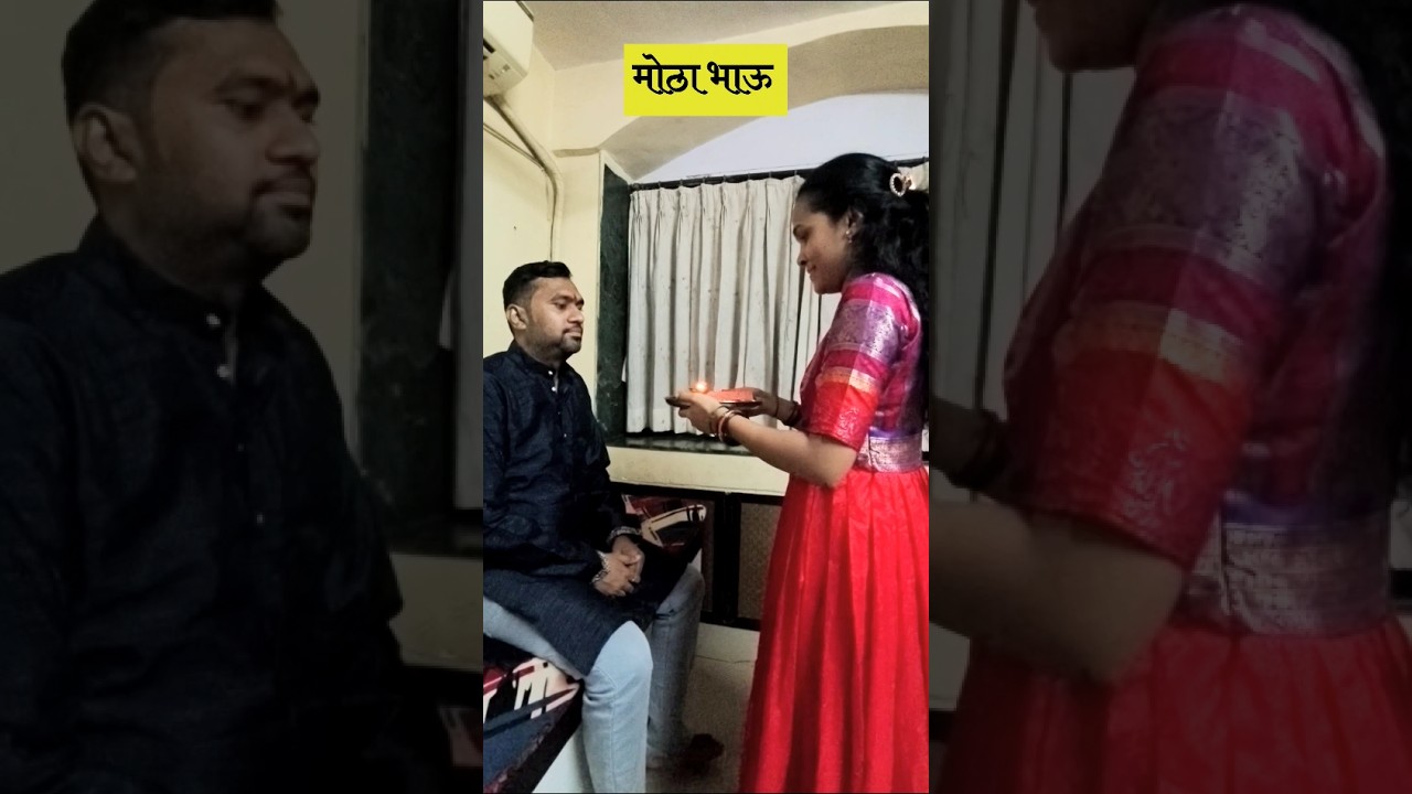 या वर्षी ताई माझ्यावर खूप खुश 😂 #bhaubeej #diwali #marathi #comedy #family #funny #short #shortsfeed