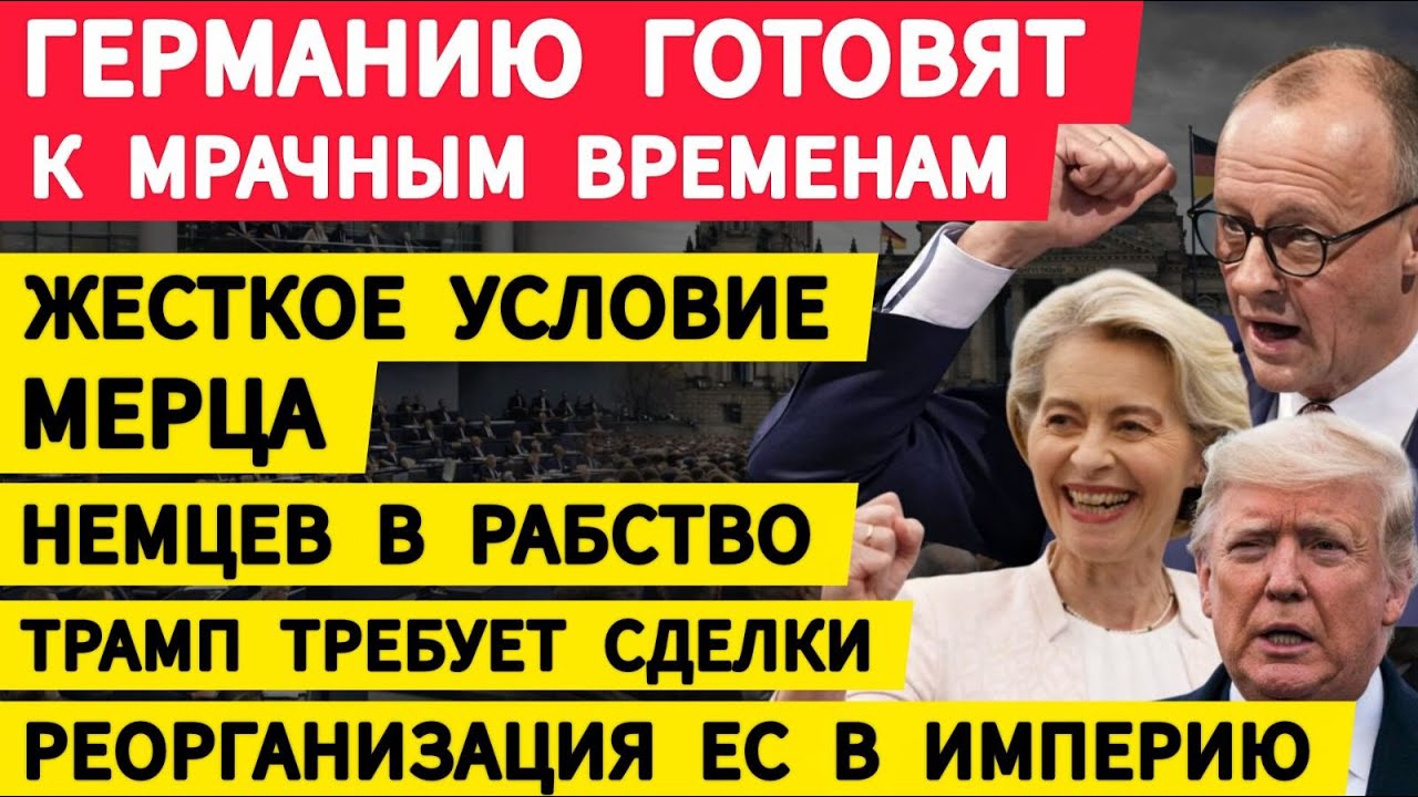 Германию готовят к мрачным временам. Жесткое условие Мерца. Немыслимые перемены ЕС