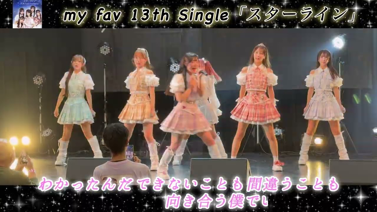 マイファブ13th Single「スターライン」横型動画 #myfav #マイファブ #田中美帆 #古松華 #園田一花 #川又あん奈 #西村瑠香 #黒瀬梨花 #新曲 #アイドル #スターライン 