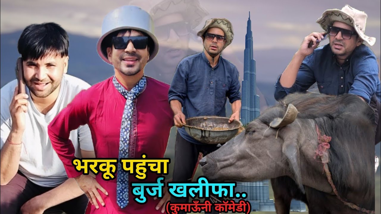भरकू पहुंचा बुर्ज ख़लीफ़ा 😂हरकू भरकू come Back ❤️ Kumauni Comedy video