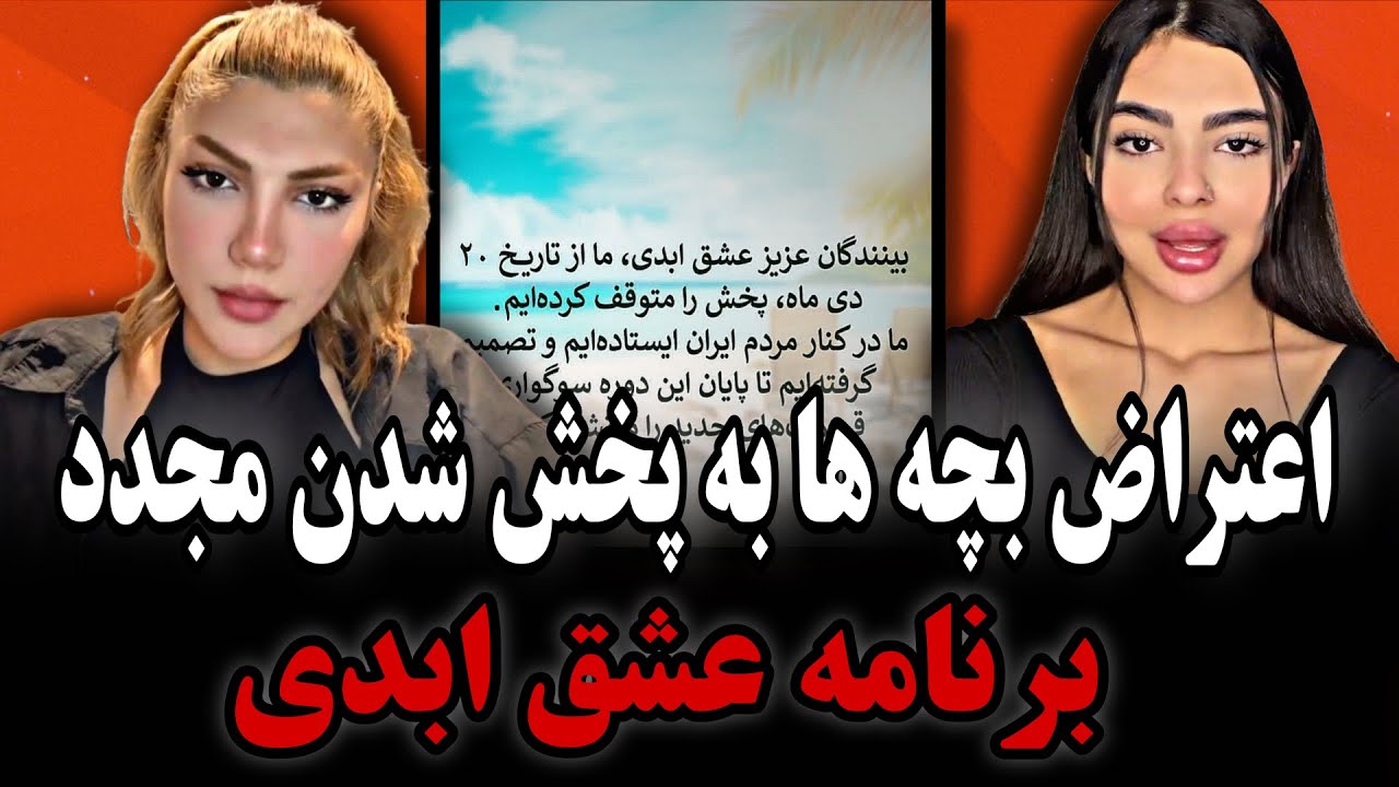 اعتراض بچه هابه پخش شدن مجددبرنامه عشق ابدی.