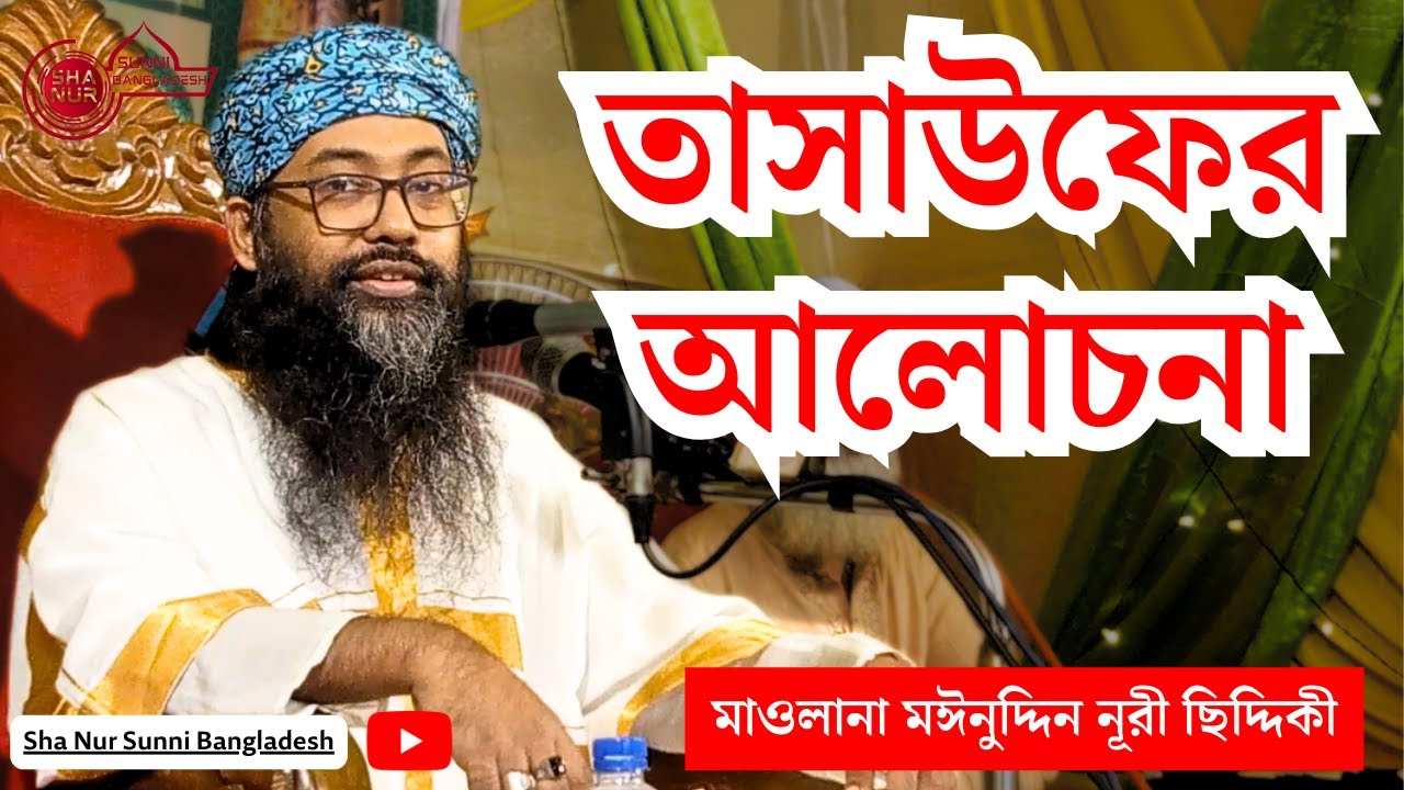 তাসাউফ ত্বরিকতের আলোচনা, মাওলানা মঈনুদ্দিন নূরী ছিদ্দিকী আল কুরাইশী, Maulana moinuddin nuri siddiqi