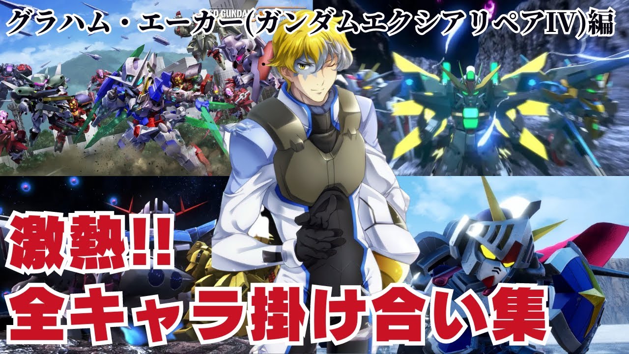 【ガンダムバトルアライアンス】グラハム・エーカー(ガンダムエクシアリペアIV)編 全キャラ掛け合い集