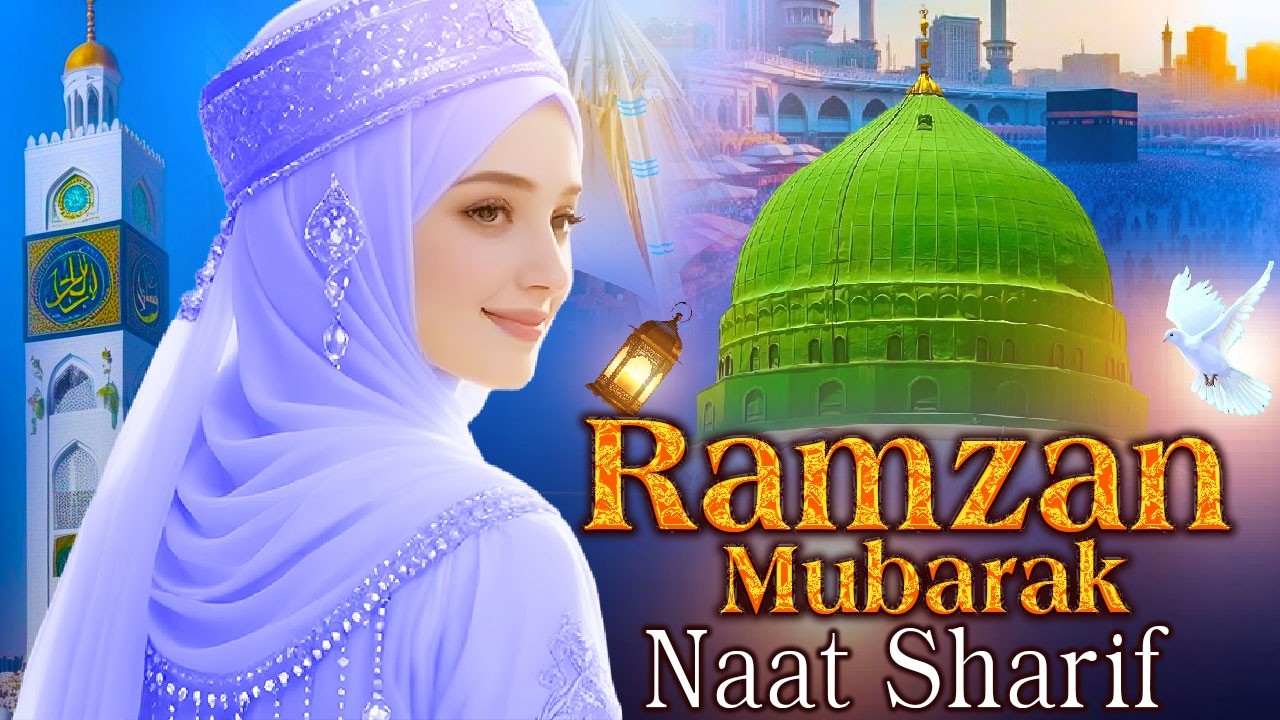 Beautiful Naat Sharif ~ Ramzan Mubarak Naat Sharif | रमजान मुबारक नात शरीफ ...رمضان مبارک نعت شریف