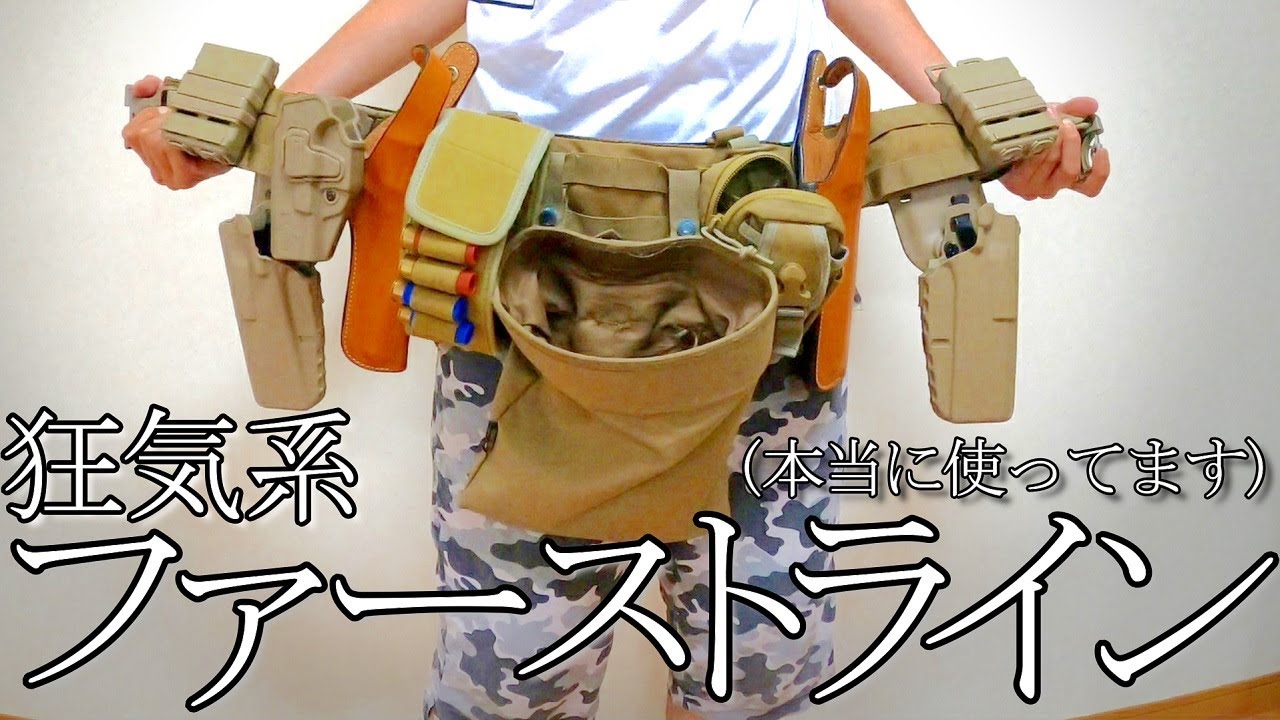 【サバゲー】僕が考えた最強のファーストライン紹介【装備】 in 家