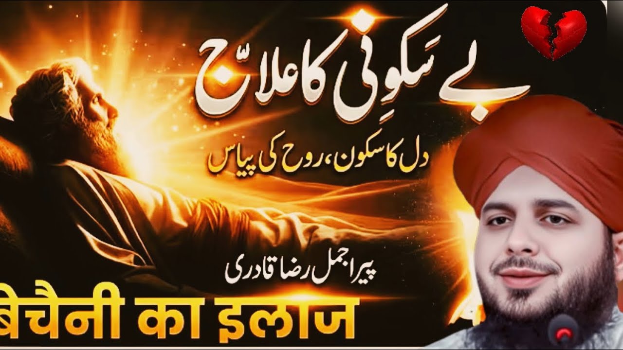 Be Sakooni Ka Ilaaj | New Bayan 2026 | Peer Ajmal Raza Qadri | Life Changing Speech