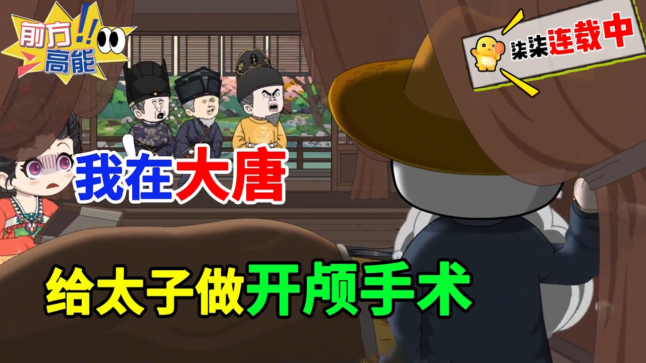 现代外科医生虾仁魂穿大唐，在满朝文武面前给太子做开颅手术，李世民都懵了！#虾仁 #蝦仁 #蝦仁動畫 #穿越 #沙雕動畫 #柒柒漫舍 #唐朝 #李世民 #热血 #逆袭 #虾仁动画
