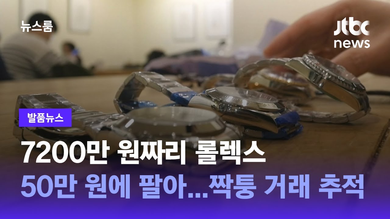 [발품뉴스] 7200만 원짜리 롤렉스 50만 원에 팔아…짝퉁 거래 추적 / JTBC 뉴스룸