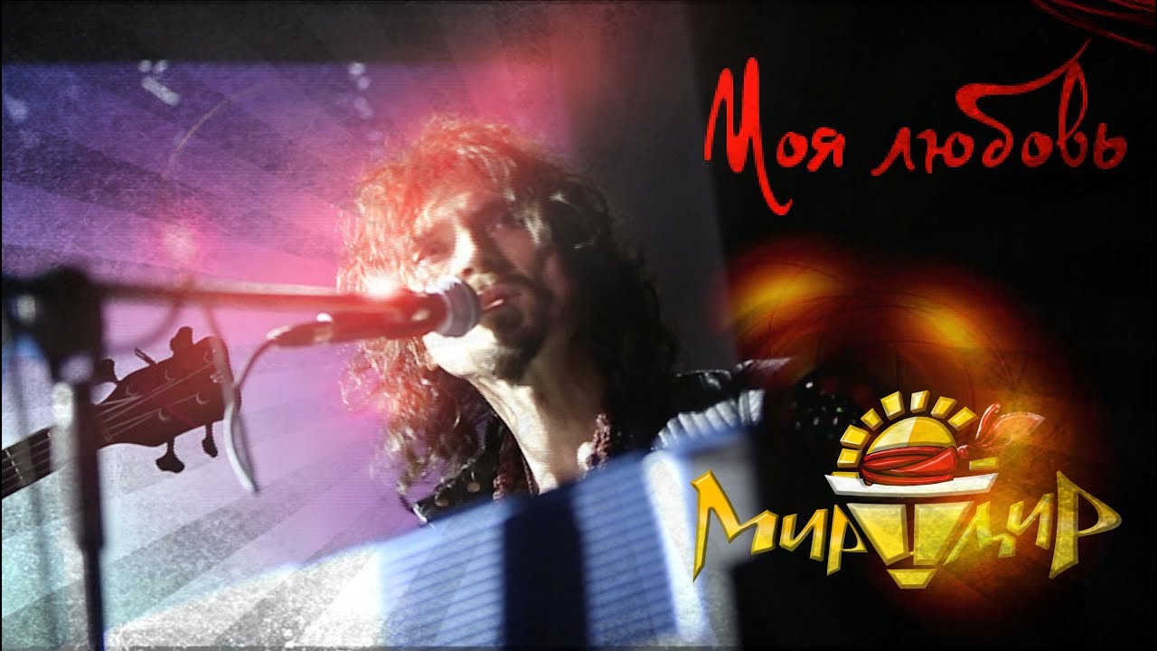 Игорь МирИмиР Тальков - Моя Любовь (Live 2019)