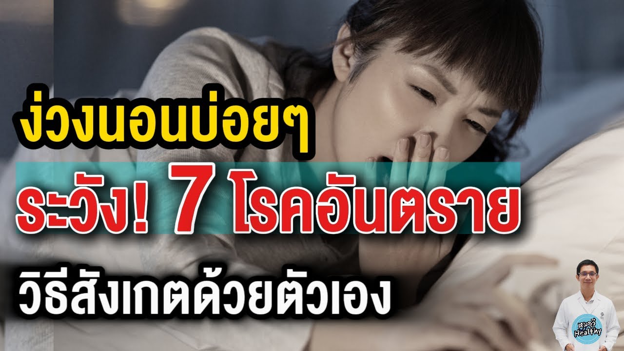 7 โรคอันตราย ง่วงนอนแบบไหน ต้องรีบไปตรวจ | หมอวี