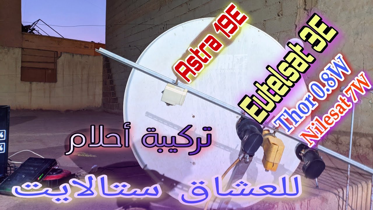 تركيبة 4 اقمار للمبتدئين/أسترا 19/أوتيلسات 3/ثور 0.8/نايلسات 7/ تركيبة أحلام على طبق 1 متر