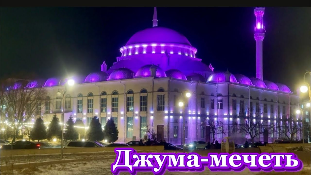 Джума-мечеть 