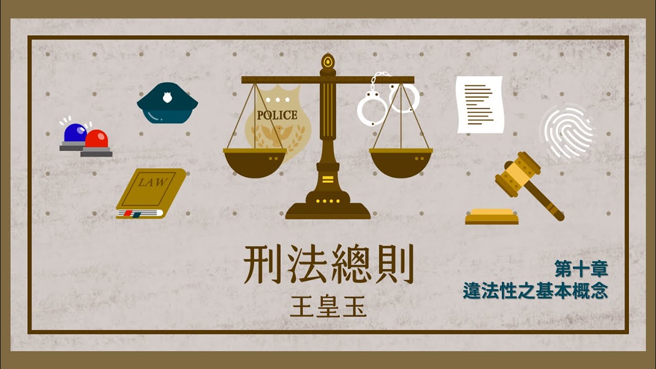 刑法總則二 02. 第十章 違法性之基本概念