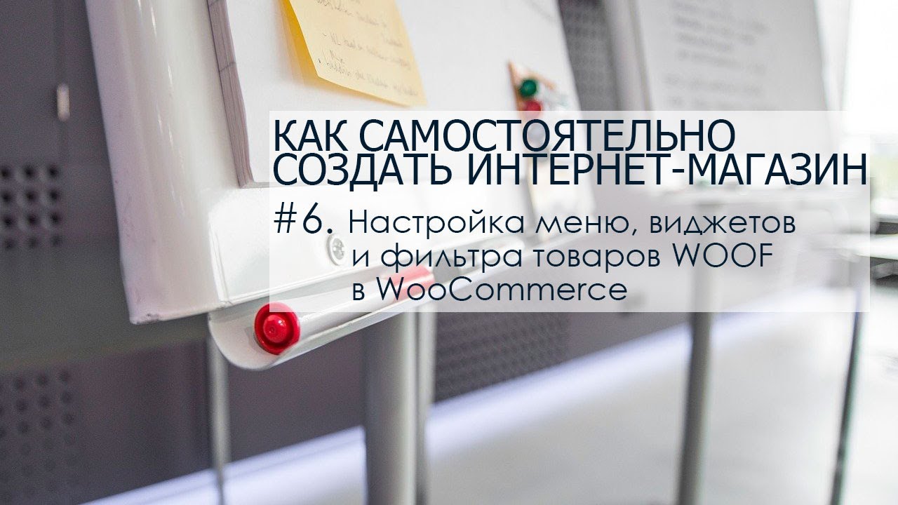 Часть 6. Настройка меню, виджетов и фильтра товаров WOOF в WooCommerce