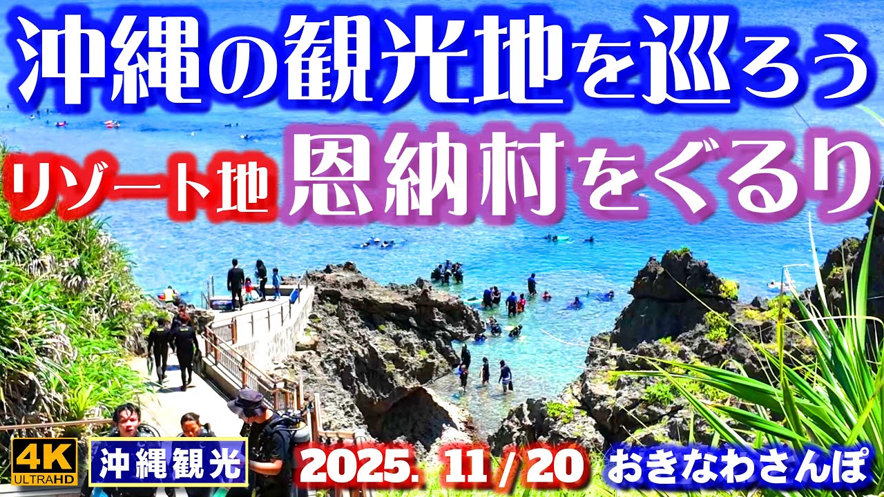 ◤沖縄旅行◢ 恩納村の観光スポット12選♯1098 おきなわさんぽ Okinawa's most beautiful seaside walk.